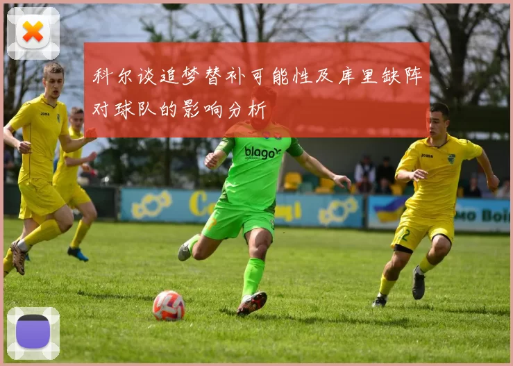 科尔谈追梦替补可能性及库里缺阵对球队的影响分析
