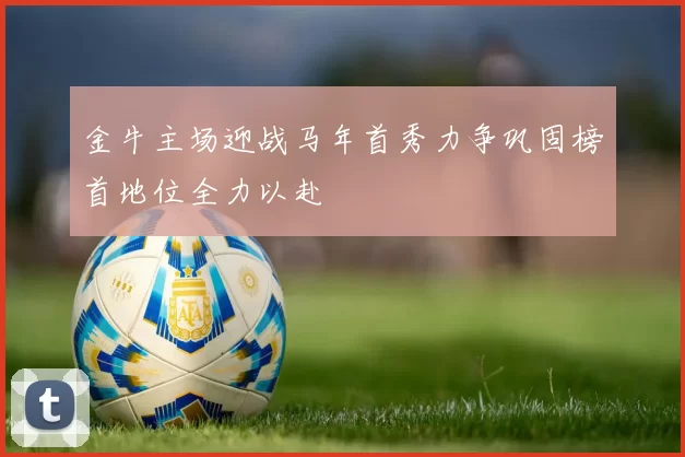 金牛主场迎战马年首秀力争巩固榜首地位全力以赴
