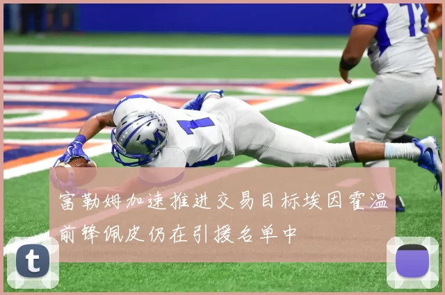 富勒姆加速推进交易目标埃因霍温前锋佩皮仍在引援名单中