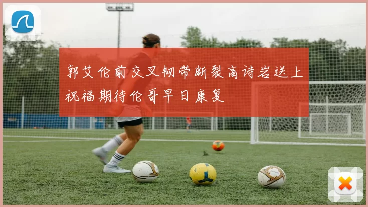 郭艾伦前交叉韧带断裂高诗岩送上祝福期待伦哥早日康复