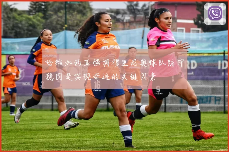 哈维加西亚强调穆里尼奥球队防守稳固是实现奇迹的关键因素