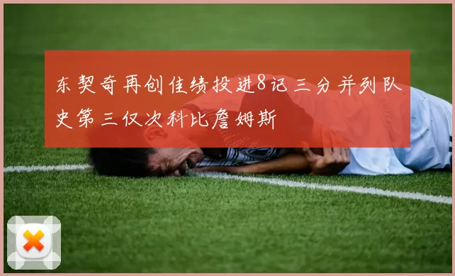 东契奇再创佳绩投进8记三分并列队史第三仅次科比詹姆斯