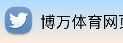 博万体育网页版 Logo